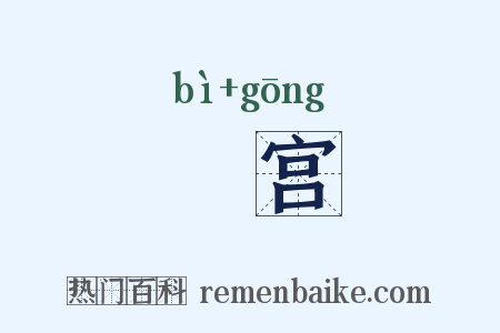閟宫是什么意思的图片